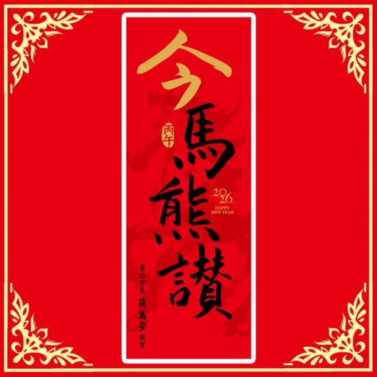 AA01 台北市長 今馬熊讚 馬年春聯