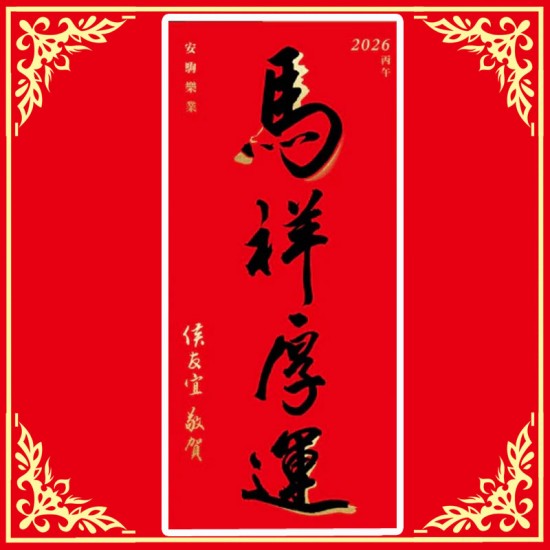 AA02 新北市長 馬祥厚運 馬年春聯