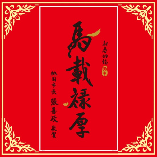 AA03 桃園市長 馬載祿厚 馬年春聯