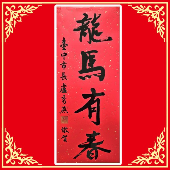 AA04 台中市長 龍馬有春 馬年春聯