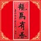 AA04 台中市長 龍馬有春 馬年春聯