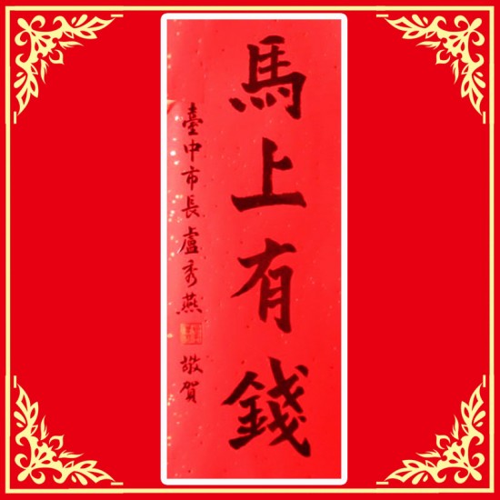 AA05 台中市長 馬上有錢 馬年春聯
