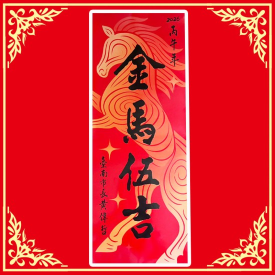 AA06 台南市長 金馬伍吉 馬年春聯