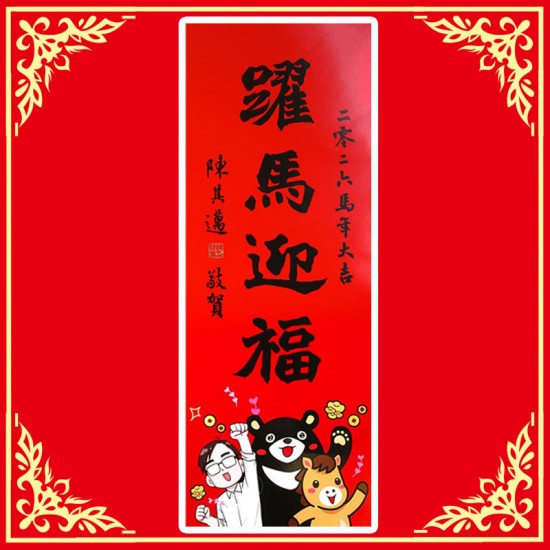 AA07 高雄市長 躍馬迎福 馬年春聯