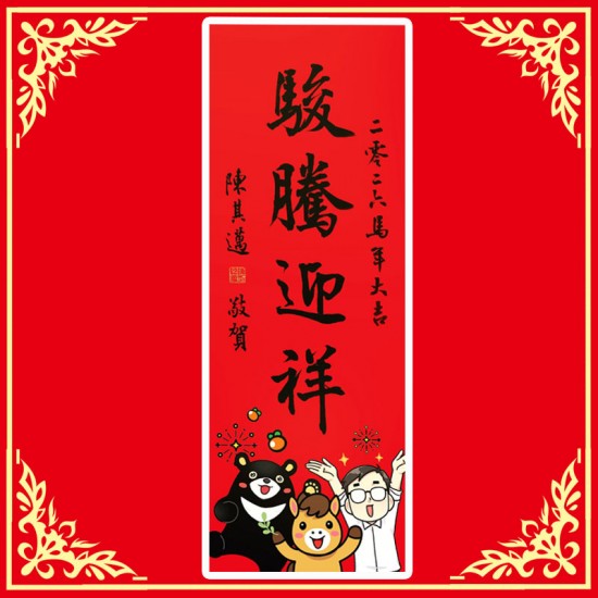 AA08 高雄市長 駿騰迎祥 馬年春聯
