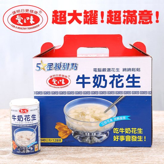 AG09 愛之味 牛奶花生 340g