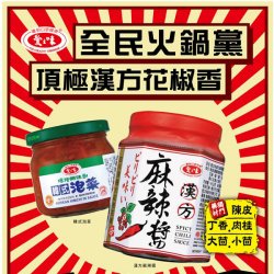 AG10 愛之味 漢方麻辣醬 165g