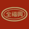 CF 全福興