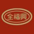 CF 全福興