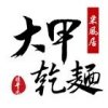 DJ 大甲乾麵 大呷麵本家 森田藥粧