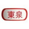 DX 東泉