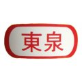 DX 東泉