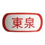 DX 東泉