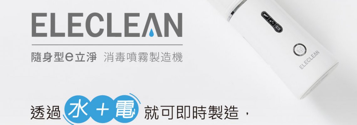 ◤TWEU◢ 新品特報 EL01 創淨 隨身型 e立淨消毒噴霧製造機