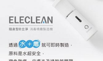 ◤TWEU◢ 新品特報 EL01 創淨 隨身型 e立淨消毒噴霧製造機