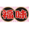 FW 福味 OR 寶哥