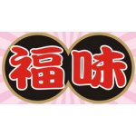 FW 福味 OR 寶哥
