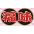 FW 福味 OR 寶哥