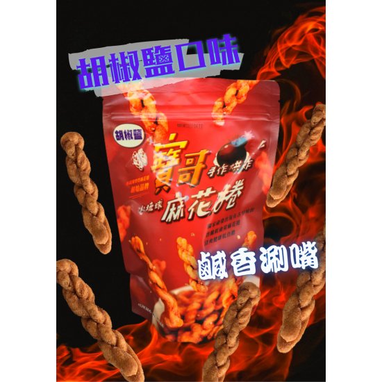 FW14 小琉球 胡椒鹽麻花捲 200g
