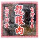 HH03 Dried Longan 300g