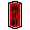 HX 漢正軒