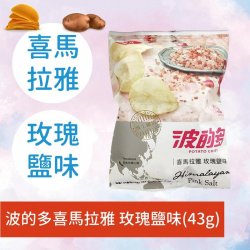 HY33 華元 波的多 洋芋片 玫瑰鹽 43g