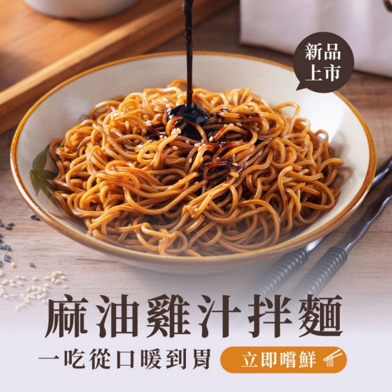 JN05 詹麵 麻油雞汁拌麵