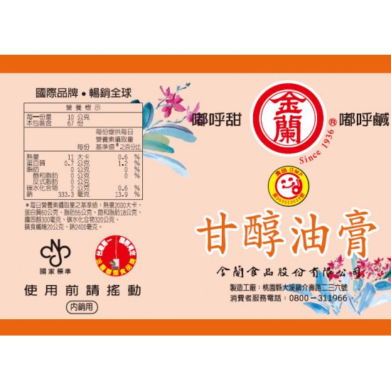 KL02 金蘭 甘醇油膏 590g