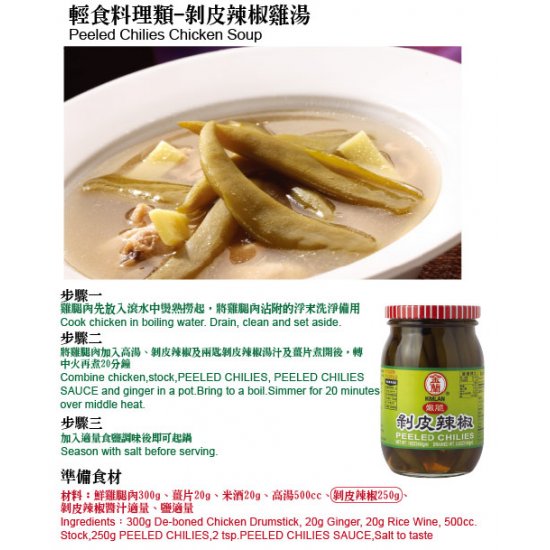 KL21 金蘭 剝皮辣椒 450g