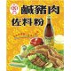 LD01 龍鼎 鹹豬肉佐料粉 140g