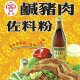 LD01 龍鼎 鹹豬肉佐料粉 140g