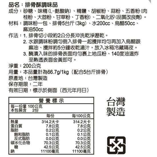 LD04 龍鼎 排骨酥調味品 200g