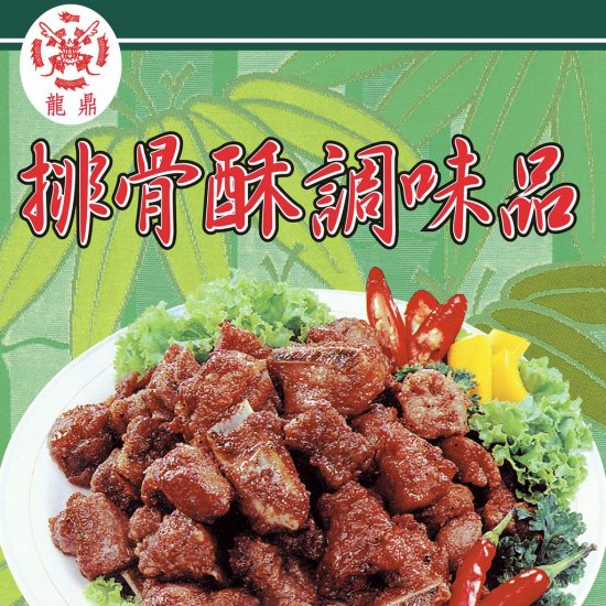 LD04 龍鼎 排骨酥調味品 200g