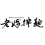 LM 老媽拌麵