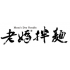 LM 老媽拌麵