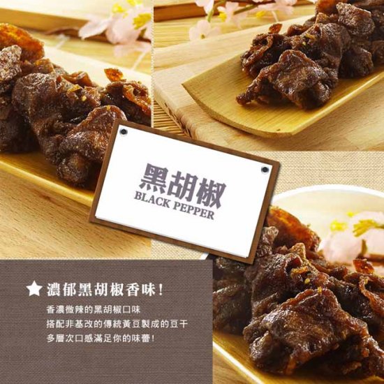 LS06 廖心蘭 非基改豆乾 黑胡椒 110g 
