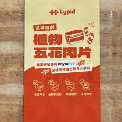 LY23 Lypid 植物五花肉片(厚片培根)250g