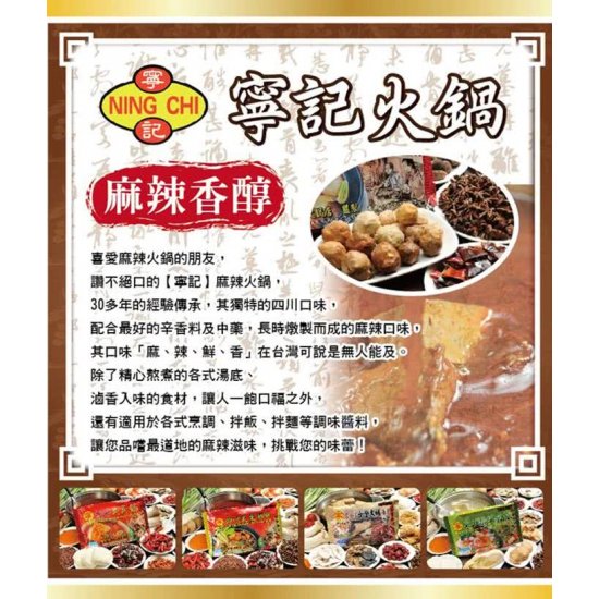 NC01 寧記 麻辣鍋醬 450g