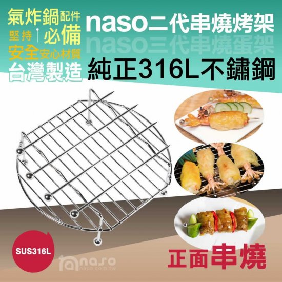 NS01 Naso 氣炸鍋 烤架