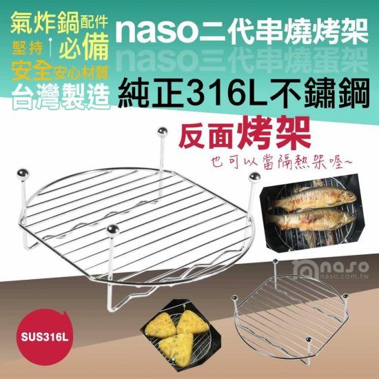 NS01 Naso 氣炸鍋 烤架