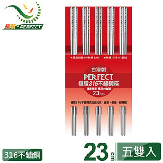 PF05 理想牌 極緻316 不鏽鋼筷 23cm 五雙