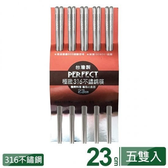 PF05 理想牌 極緻316 不鏽鋼筷 23cm 五雙