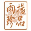 RS 雨揚珍品 / 日新蔭油