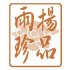 RS 雨揚珍品 / 日新蔭油