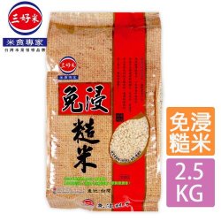 SH11 三好米 免浸糙米 2.5Kg