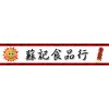 SC SuChi 蘇記 & 十全