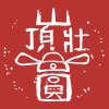 SD 山頂壯圓