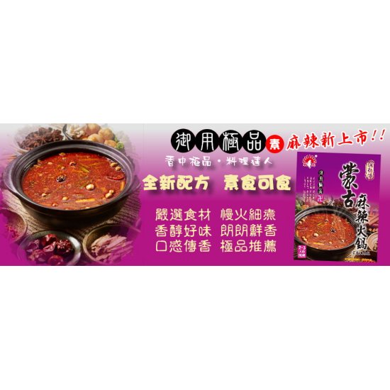 SK02 新光 蒙古麻辣火鍋湯底 75g