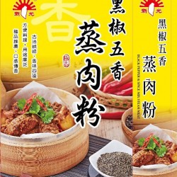 SK13 新光 黑椒五香蒸肉粉 50g