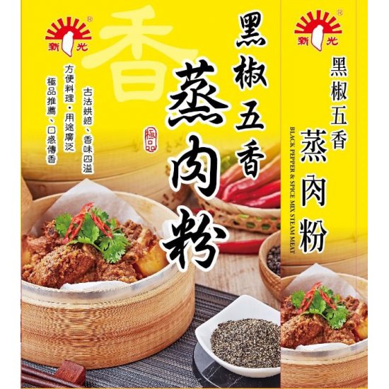 SK13 新光 黑椒五香蒸肉粉 50g